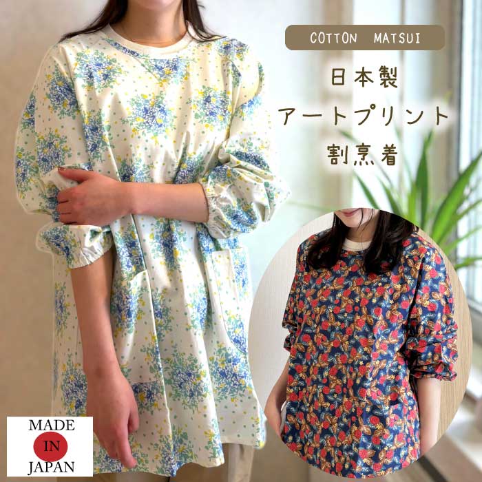 #1167　日本製　アートプリント割烹着　綿100％　母の日