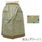 #0895　日本製和風サロンエプロン　綿100％　前掛け